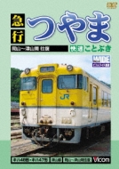 Kyuko Tsuyama Kaisoku Kotobuki Okayama -Tsuyama Kan Oufuku