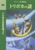 Dayan No Boken Monogatari Toripoka No Nazo 2