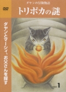 Dayan No Boken Monogatari Toripoka No Nazo 1