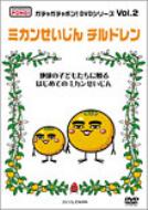 Gachagachapon ! Dvd Series Vol.2 Mikan Seijin Children