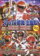 Super Sentai Shudaika Dvd -Bakuryu Sentai Abaranger/Tokuso Sentai Dekaranger/Maho Sentai Magiranger
