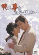 Tobu Yume Wo Shibaraku Minai