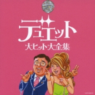 決定盤::デュエット大ヒット大全集 | HMV&BOOKS online - COCP-34063/4