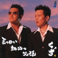 Natsu No Hibi To Oyaji No Egao
