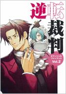 逆転裁判 オフィシャルファンブック Vol.2 (カプコン