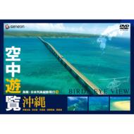 Kuchu Yuran-Chokan Nihon Retto Judan Hiko 10-[okinawa]
