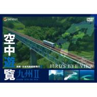 Kuchu Yuran-Chokan Nihon Retto Judan Hiko 9-[kyushu 2]