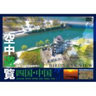 Kuchu Yuran-Chokan Nihon Retto Judan Hiko 7-[shikoku.Chugoku]