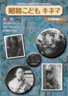 Showa Kodomo Kinema 6.[jido Eiga Hen 4]