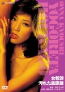 Onna Kyoshi Kegareta Hokago