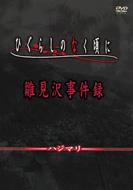 Tv Animation [higurashi No Naku Koro Ni] Dvd 1-4 Set