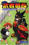 SDガンダム武者番長風雲録 第2漢 講談社コミックスボンボン : 一式  