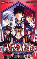 武装錬金 Jump J Books 黒崎薫 和月伸宏 Hmv Books Online