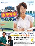 磯山さやかの「女子マネ」野球主義! : 磯山さやか | HMV&BOOKS online 
