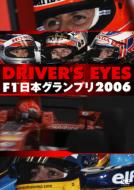 Driver`s Eyes F1 Nihon Grandprix 2006