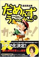 だめんず うぉ か 11 Spa Comics 倉田真由美 Hmv Books Online