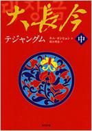 大長今 テジャングム 中 角川文庫 キム ヨンヒョン Hmv Books Online