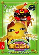 Sekiguchisan: �U: Manda Kyodai Special: 6