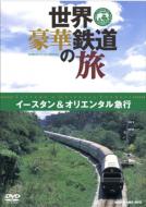 World Class Trains Vol.3 Eastern & Oriental Express