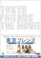 Tokyo Friends The Movie Complete Box