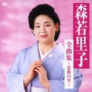 森若里子 シングル CD 2枚セット 森若里子 未開封シングルCD2枚まとめて - 邦楽