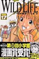 ワイルドライフ 17 少年サンデーコミックス 藤崎聖人 Hmv Books Online