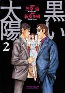 黒い太陽 2 マンサンコミックス : 笠原倫 / 新堂冬樹 | HMVu0026BOOKS online - 4408170194