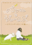 Pan Kun To James -Picnic He Iku! No Maki-