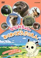 Nanami Chan No Wakuwaku Dobutsuen Fuwafuwa Manmaru Koala San No Maki