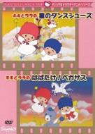 Kiki To Lala No Hoshi No Dance Shoes/Habatake!Pegasus