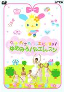 U.Sa.Ha.Na No Ballet Daisuki!-Yumemiru Ballet Lesson