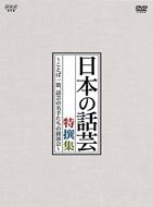 Nhk Dvd Nippon No Wagei Tokusenshu -Kotoba Hitosuji.Wagei No Meishu Tachi No Kyouenkai-Dvd-Box