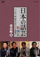 Nhk Dvd Nippon No Wagei Tokusenshu -Kotoba Hitosuji.Wagei No Meishu Tachi No Kyouenkai-Rakugohen4