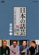 Nhk Dvd Nippon No Wagei Tokusenshu -Kotoba Hitosuji.Wagei No Meishu Tachi No Kyouenkai-Rakugohen3