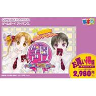 Amazon | 学園アリス～ドキドキ☆不思議たいけん～お買い得版