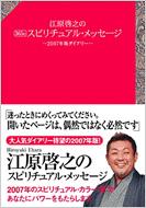 江原啓之の365日スピリチュアル・メッセージ -2007年版ダイアリー - : 江原啓之 | HMV&BOOKS online - 4062136635