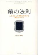 鏡の法則 人生のどんな問題も解決する魔法のルール : 野口嘉則