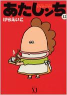 あたしンち 第12巻 けらえいこ Hmv Books Online