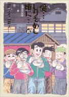 愛…しりそめし頃に… 満賀道雄の青春 8 ビッグコミックス