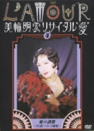 【期間限定！最安値挑戦】 美輪明宏リサイタル ミュージック