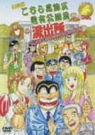 舞台版 こちら葛飾区亀有公園前派出所 30周年だよ おいしいとこ取りスペシャル 特別保存版 Hmv Books Online Pcbe