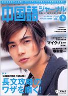 中国語ジャーナル 中国語ジャーナル: 07 / 9月号 | HMV&BOOKS online - 061290907