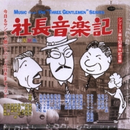 【特別セール品】 社長音楽記『社長シリーズ』ミュージック・アンソロジー アニメ