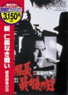 Shin Jingi Naki Tatakai Kumichou Saigo No Hi