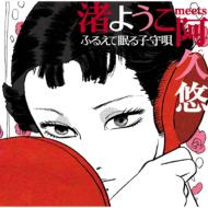 Nagisa Yoko Meets Aku Yu Furuete Nemuru Komori Uta