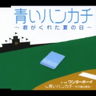 青いハンカチ 君がくれた夏の日 C W青いハンカチ 甲子園の勇気 ワンダーボーイ Hmv Books Online Tech 10154