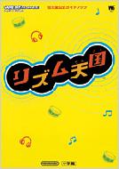 リズム天国 : 任天堂公式ガイドブック リズム天国 : 任天堂公式ガイドブックゲームボーイアドバンス