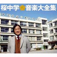 Sakurachugaku Ongaku Daizenshu