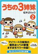 うちの3姉妹 2 松本ぷりっつ Hmv Books Online