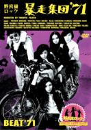 Stray Cats Rock Bousou Shudan `71